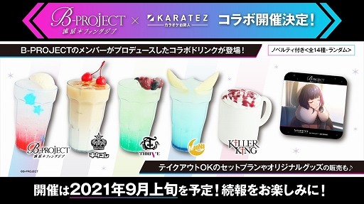画像ギャラリー No.004のサムネイル画像 / 「B-PROJECT 流星*ファンタジア」,アニメイトカフェ,アニメイトカフェグラッテ,カラオケの鉄人とのコラボが開催決定