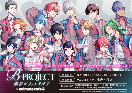 画像ギャラリー No.001のサムネイル画像 / 「B-PROJECT 流星＊ファンタジア」のコラボカフェを開催。アニメイトカフェ池袋4号店にて9月22日〜10月25日まで