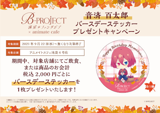 画像ギャラリー No.008のサムネイル画像 / 「B-PROJECT 流星＊ファンタジア」のコラボカフェを開催。アニメイトカフェ池袋4号店にて9月22日〜10月25日まで