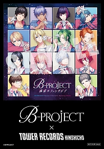 画像ギャラリー No.024のサムネイル画像 / 「B-PROJECT」2ndアルバム“B with U”の全曲試聴動画と各種特典画像,アニメイトカフェグラッテとのコラボ詳細が公開