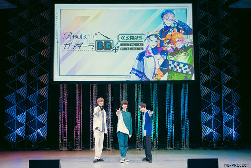 画像ギャラリー No.001のサムネイル画像 / ベイビーちゃんのハートをばっきゅ〜ん! 「B-PROJECT」6周年を記念したWebラジオ番組“ガンダーラBB+”公開録音イベント第2部をレポート