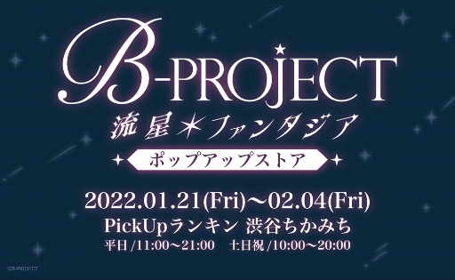 画像ギャラリー No.001のサムネイル画像 / 「B-PROJECT 流星*ファンタジア」のポップアップストアが渋谷駅構内に1月21日よりオープン