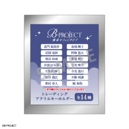 画像ギャラリー No.008のサムネイル画像 / 「B-PROJECT」“トレーディングアクリルキーホルダー1BOX”の予約販売がAnimoで開始に