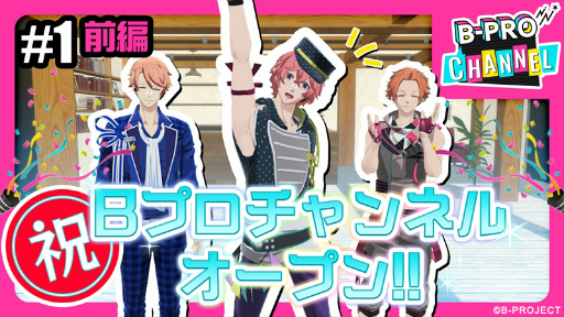 画像ギャラリー No.001のサムネイル画像 / 「B-PROJECT」のYouTube配信番組“B-PRO CHANNEL”が始動。初回配信は阿修悠太,増長和南,不動明謙が出演