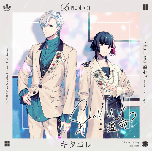 画像ギャラリー No.001のサムネイル画像 / 「B-PROJECT」,7月27日発売のキタコレ 7th シングル“Shall We 運命?”のMVが公開に。Bプロ7周年のPOP UP SHOP特設サイトもオープン