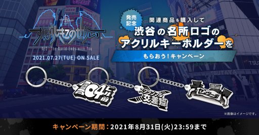 画像ギャラリー No.001のサムネイル画像 / 「新すばらしきこのせかい」,関連商品購入でアクリルキーホルダーがもらえるキャンペーン