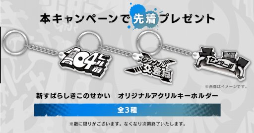 画像ギャラリー No.002のサムネイル画像 / 「新すばらしきこのせかい」,関連商品購入でアクリルキーホルダーがもらえるキャンペーン