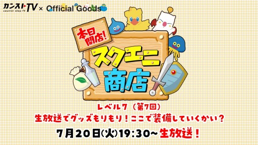画像ギャラリー No.002のサムネイル画像 / 「本日開店!スクエニ商店」の7回目が7月20日に配信。「新すばらしきこのせかい」を紹介