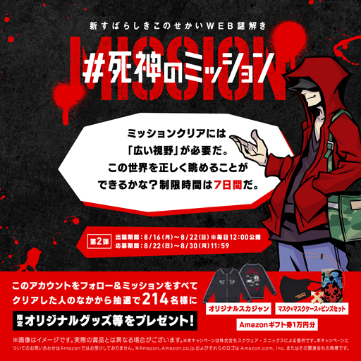 画像ギャラリー No.002のサムネイル画像 / 「新すばらしきこのせかい」の謎解きコンテンツ“死神のミッション”第2弾が開催中