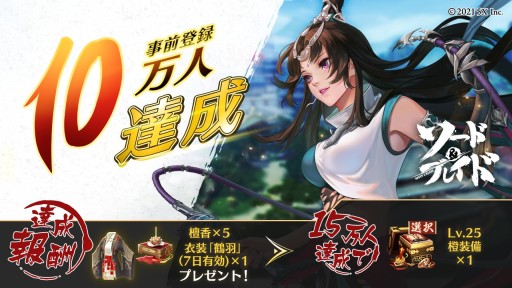 画像ギャラリー No.001のサムネイル画像 / 「ソード＆ブレイド」，事前登録10万人突破で達成報酬追加。声優さんの色紙が当たるTwitteキャンペーンも