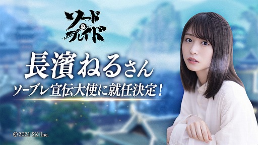 画像ギャラリー No.001のサムネイル画像 / 「ソード＆ブレイド」の宣伝大使に長濱ねるさんを起用。TVCMの出演も決定