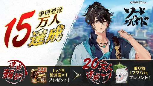 画像ギャラリー No.001のサムネイル画像 / 「ソード＆ブレイド」の事前登録者数が15万人を突破。“Lv.25橙装備×1”の配布が確定