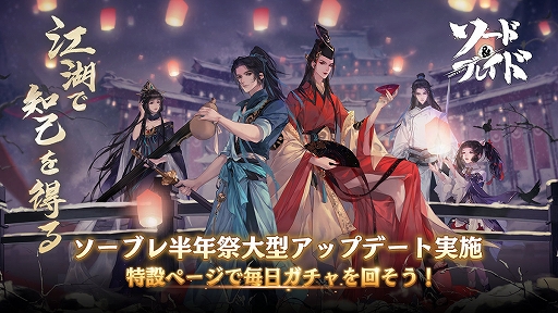 画像ギャラリー No.001のサムネイル画像 / 「ソード&ブレイド」,リリース半周年記念キャンペーンを実施中