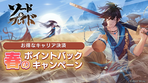 画像ギャラリー No.001のサムネイル画像 / 「ソード＆ブレイド」，キャリア決済でポイントやボーナスをもらえるキャンペーンが開催に