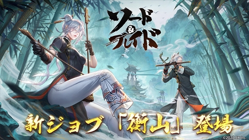 画像ギャラリー No.003のサムネイル画像 / 「ソード&ブレイド」,1周年記念アップデートを5月12日に実施。新ジョブ“衡山”や新育成“暗器システム”が追加に