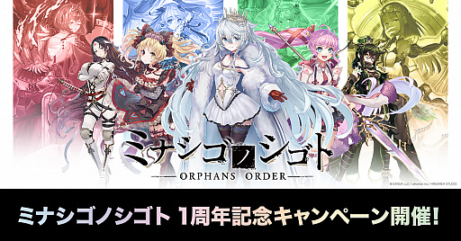 画像ギャラリー No.001のサムネイル画像 / 「ミナシゴノシゴト」，1周年記念キャンペーン開催。生放送も配信決定