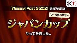 画像ギャラリー No.001のサムネイル画像 / 「Winning Post 9 2021」の発売を記念し,同作を使用した“ジャパンカップ”の映像が公開。世紀の一戦をひとあし先にシミュレーション