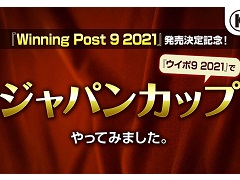 「Winning Post 9 2021」の発売を記念し，同作を使用した“ジャパンカップ”の映像が公開。世紀の一戦をひとあし先にシミュレーション