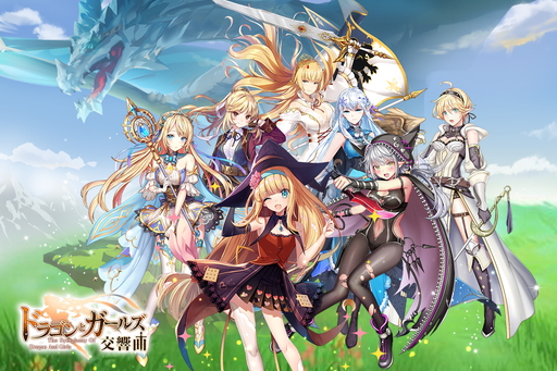 画像ギャラリー No.001のサムネイル画像 / 【PR】魅力的なスキンが満載！　美少女を集めてドラゴンを狩る放置系RPG「ドラゴンとガールズ交響曲」