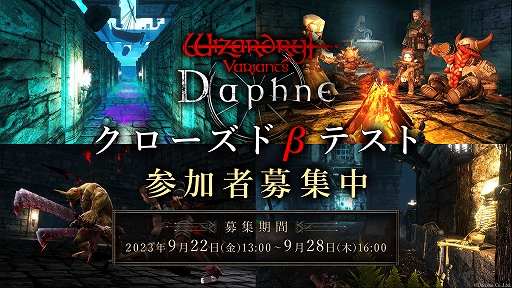 画像ギャラリー No.001のサムネイル画像 / スマホ向けRPG「Wizardry Variants Daphne」クローズドβテストの実施が決定し，参加者募集を開始。Steam版が開発中であることも明らかに