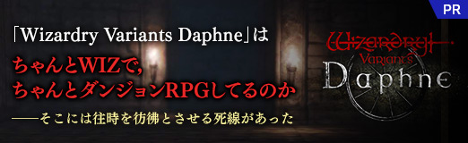 画像ギャラリー No.036のサムネイル画像 / 「Wizardry Variants Daphne」はちゃんとWizで,ちゃんとダンジョンRPGしてるのか――そこには往時を彷彿とさせる死線があった【PR】