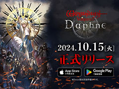 「ウィザードリィ」シリーズ最新作「Wizardry Variants Daphne」，10月15日にリリース決定。事前登録者数は25万人を突破