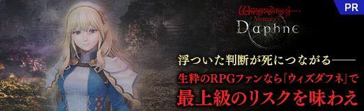画像ギャラリー No.047のサムネイル画像 / 浮ついた判断が死につながる――生粋のRPGファンなら「ウィズダフネ」で最上級のリスクを味わえ【PR】