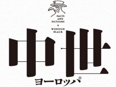 中世暗黒時代はなぜ生まれた？ 作品を“深堀り”するための「中世ヨーロッパ ファクトとフィクション」（ゲーマーのためのブックガイド：第26回）