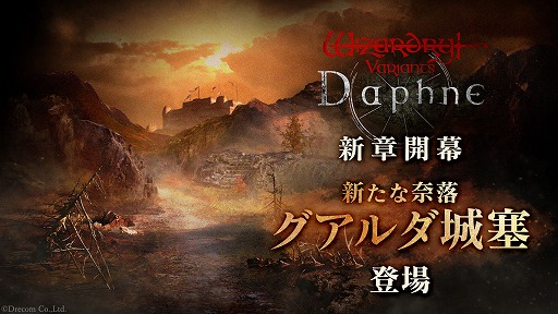 画像ギャラリー No.001のサムネイル画像 / 「Wizardry Variants Daphne」,第3の奈落「グアルダ城塞」を実装。レベル上限を50から引き上げる「鋼等級」にも挑戦可能