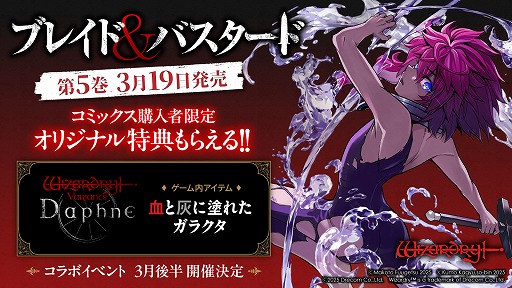 画像ギャラリー No.002のサムネイル画像 / 「Wizardry Variants Daphne」,ブレイド&バスタードとのコラボを3月後半に開催。最新刊購入で「血と灰に塗れたガラクタ」がもらえる