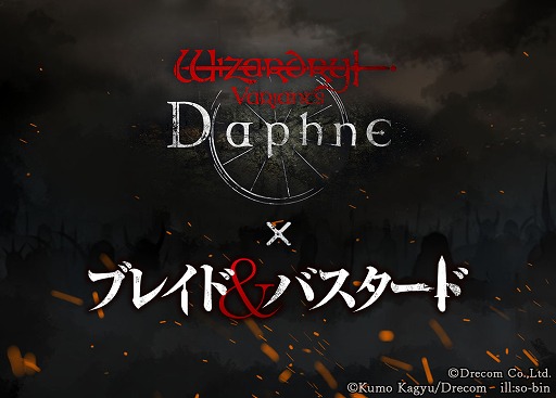 画像ギャラリー No.005のサムネイル画像 / 「Wizardry Variants Daphne」,ブレイド&バスタードとのコラボを3月後半に開催。最新刊購入で「血と灰に塗れたガラクタ」がもらえる