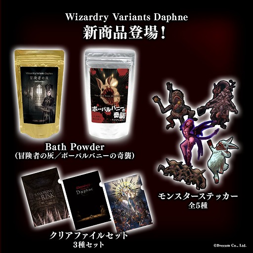 画像ギャラリー No.003のサムネイル画像 / 「Wizardry Variants Daphne」,初のグッズ展開を発表。アクスタやステッカーに加え,冒険者の灰をテーマにした入浴剤なども登場