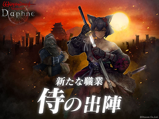 画像ギャラリー No.001のサムネイル画像 / 「Wizardry Variants Daphne」に新職業「侍」実装。伝説の冒険者「無窮の刀狩り シオウ」も参戦