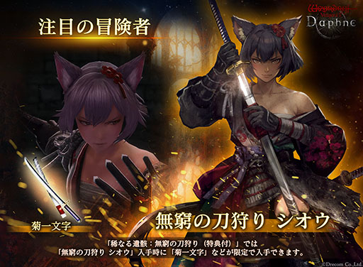 画像ギャラリー No.003のサムネイル画像 / 「Wizardry Variants Daphne」に新職業「侍」実装。伝説の冒険者「無窮の刀狩り シオウ」も参戦