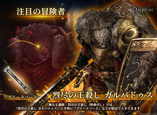 画像ギャラリー No.001のサムネイル画像 / 「Wizardry Variants Daphne」，新たな冒険者「烈尽の王殺し ガルバドゥス」が参戦。期間限定ミッションもスタート