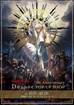 画像ギャラリー No.020のサムネイル画像 / 「Wizardry Variants Daphne」サービス開始1周年を記念したPOP UP SHOPが10月9日に有楽町マルイでオープン。購入特典は特製ブロマイド