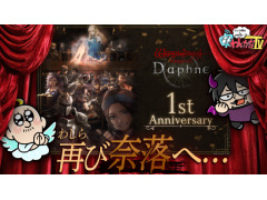 本日20：00からのわしゃ生では，サービス開始1周年を迎えた「Wizardry Variants Daphne」をプレイします
