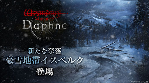 画像ギャラリー No.001のサムネイル画像 / 「Wizardry Variants Daphne」，第四の奈落「豪雪地帯イスベルク」を本日実装。装備品を強化する新機能「合材補強」なども追加に