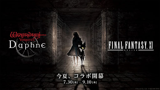 画像ギャラリー No.001のサムネイル画像 / 「Wizardry Variants Daphne」×「ファイナルファンタジーXI」コラボイベントの開始日が7月30日に決定