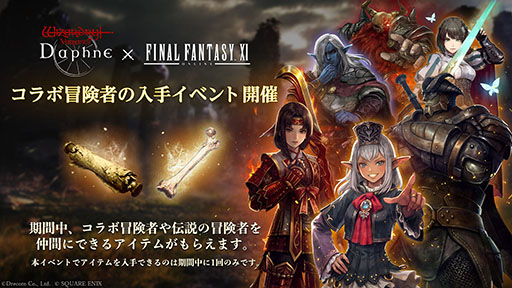 画像ギャラリー No.009のサムネイル画像 / 「Wizardry Variants Daphne」×「ファイナルファンタジーXI」のコラボイベントが本日開幕。プリッシュ,イロハ,ザイドが冒険者として参戦