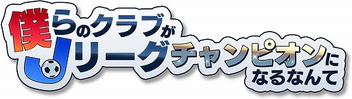 画像ギャラリー No.001のサムネイル画像 / Mobageにて「僕らのクラブがJリーグチャンピオンになるなんて」の事前登録が本日開始