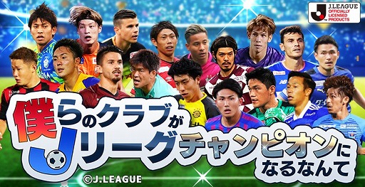 画像ギャラリー No.001のサムネイル画像 / 「僕らのクラブがJリーグチャンピオンになるなんて」がサービス開始。360名以上の選手が実名実写で登場する