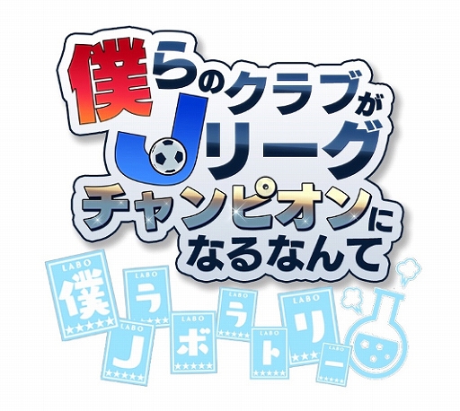 画像ギャラリー No.001のサムネイル画像 / 「僕らのクラブがJリーグチャンピオンになるなんて」の特別動画コンテンツ“僕Jラボラトリー”が配信