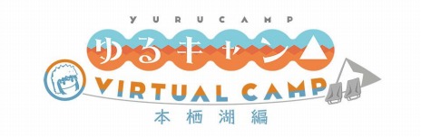 画像ギャラリー No.003のサムネイル画像 / 「ゆるキャン△ VIRTUAL CAMP」の本栖湖編が3月，麓キャンプ場編が4月に配信。大塚明夫さんのナレーションによる新PVも公開