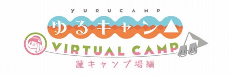 画像ギャラリー No.004のサムネイル画像 / 「ゆるキャン△ VIRTUAL CAMP」の本栖湖編が3月，麓キャンプ場編が4月に配信。大塚明夫さんのナレーションによる新PVも公開