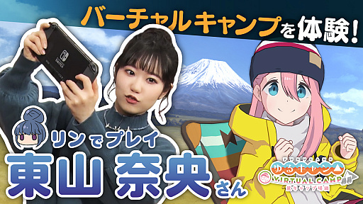 画像ギャラリー No.006のサムネイル画像 / 「ゆるキャン△ VIRTUAL CAMP 〜麓キャンプ場編〜」,志摩リン役 東山奈央さんのVR体験動画が公開