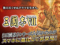 スマホ版「三國志VII」が本日リリース。記念セールのほか，孫尚香と王元姫を獲得できるコラボキャンペーンも実施中