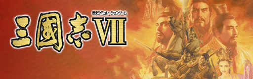 画像ギャラリー No.001のサムネイル画像 / 「三國志VII」がApp Passとスゴ得コンテンツで配信スタート