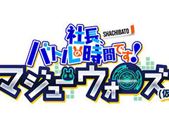 “シャチバト”がPCで復活。SRPG「社長、バトルの時間です！マジューウォーズ」がSteamで2021年春に配信
