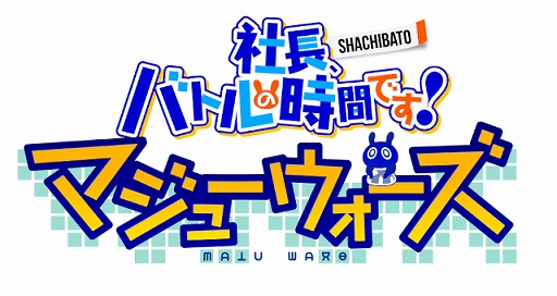 画像ギャラリー No.001のサムネイル画像 / 「社長、バトルの時間です!マジューウォーズ」の配信日が2021年3月31日に決定。“超次元ゲイム ネプテューヌ”シリーズとのコラボも